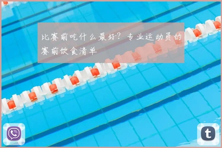 比赛前吃什么最好?专业运动员的赛前饮食清单