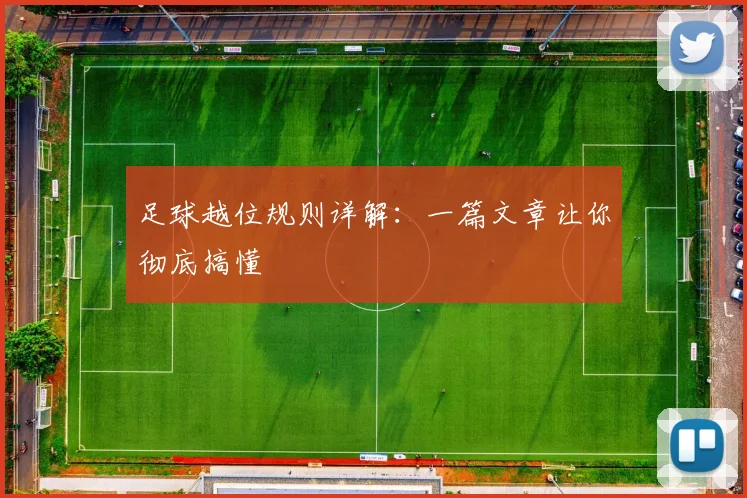 足球越位规则详解：一篇文章让你彻底搞懂
