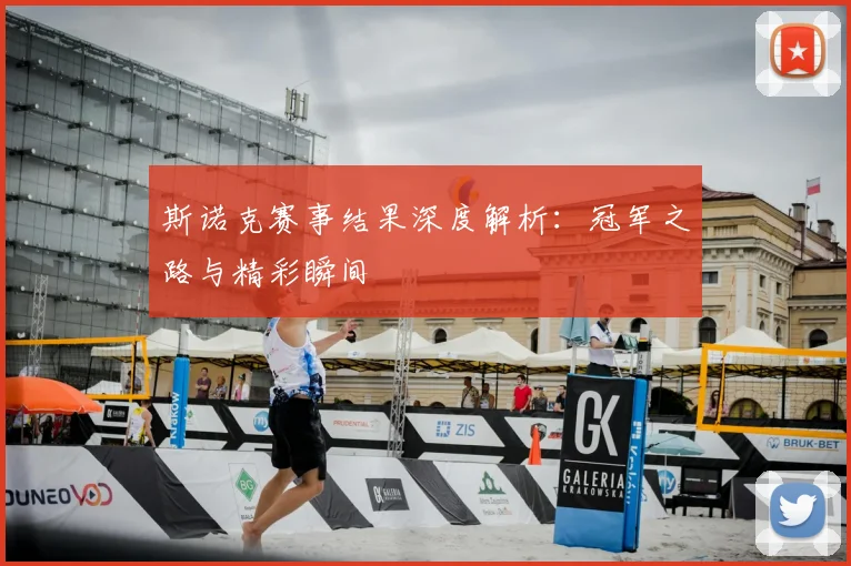 斯诺克赛事结果深度解析：冠军之路与精彩瞬间