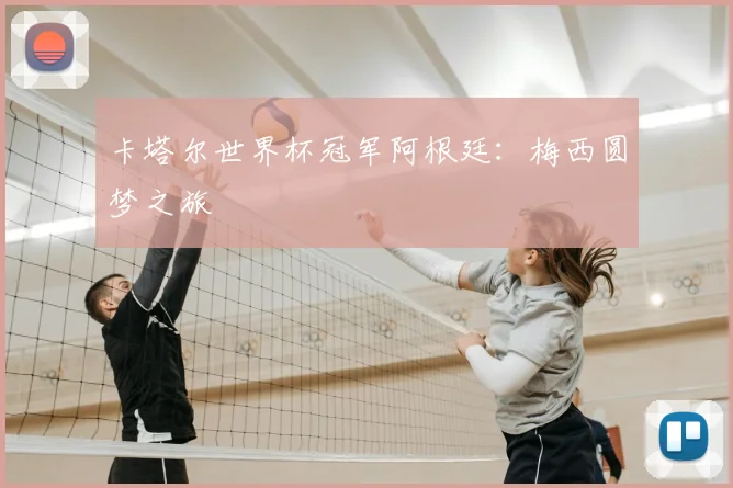卡塔尔世界杯冠军阿根廷：梅西圆梦之旅