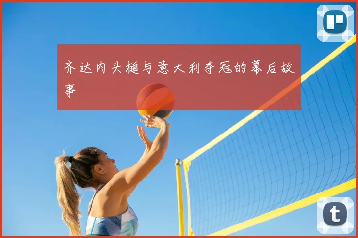 齐达内头槌与意大利夺冠的幕后故事