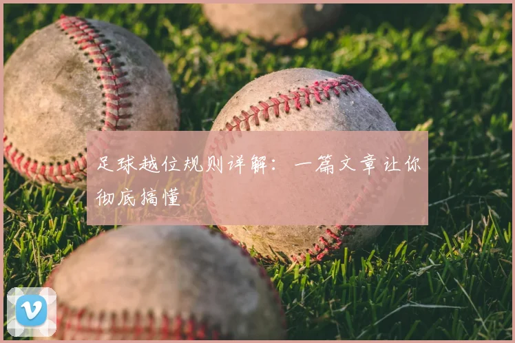 足球越位规则详解:一篇文章让你彻底搞懂