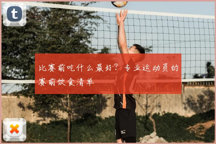 比赛前吃什么最好?专业运动员的赛前饮食清单