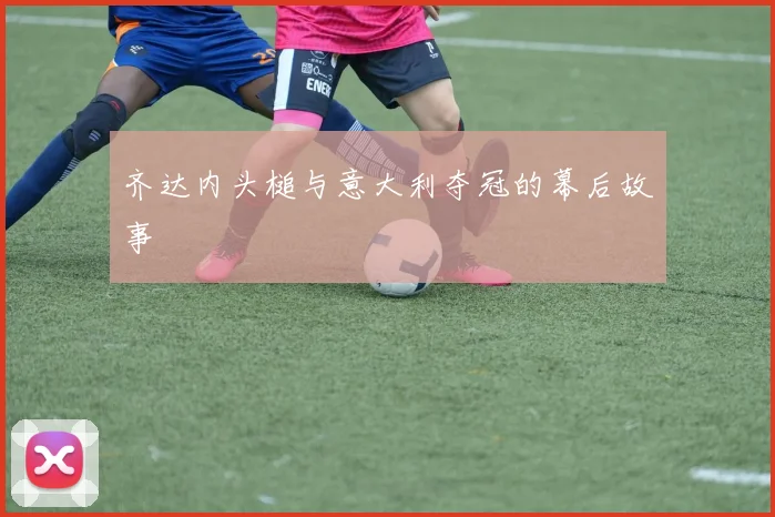 齐达内头槌与意大利夺冠的幕后故事